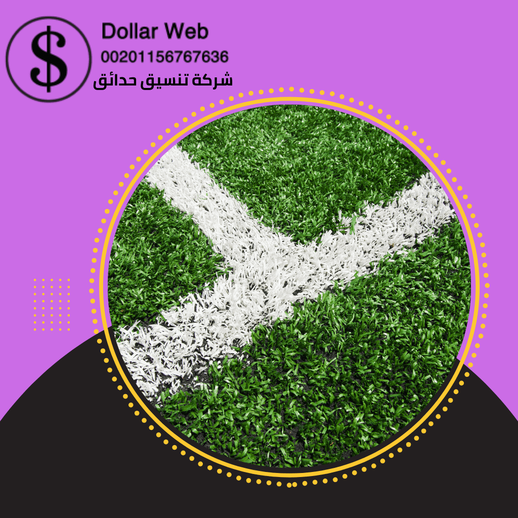 مراحل انشاء ملاعب نجيل صناعي