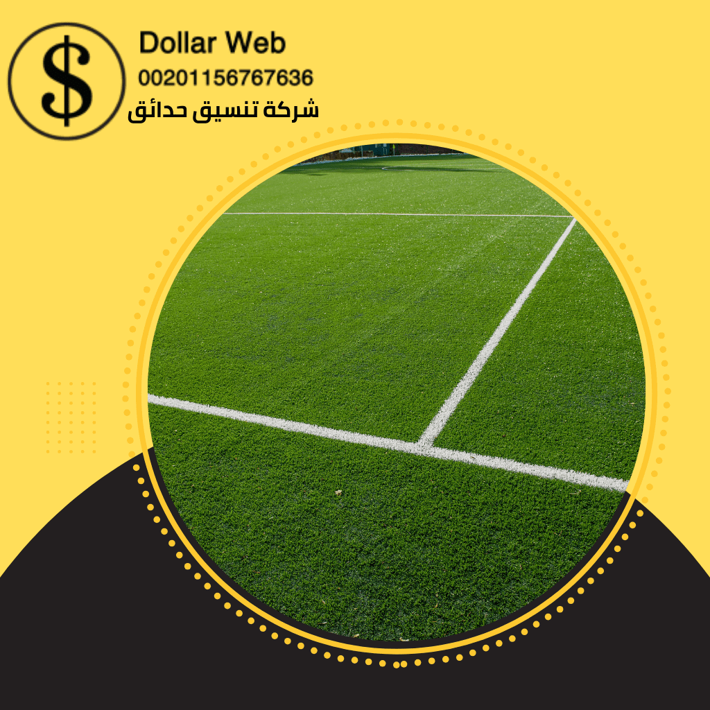 ارخص تكلفة انشاء ملعب كرة قدم
